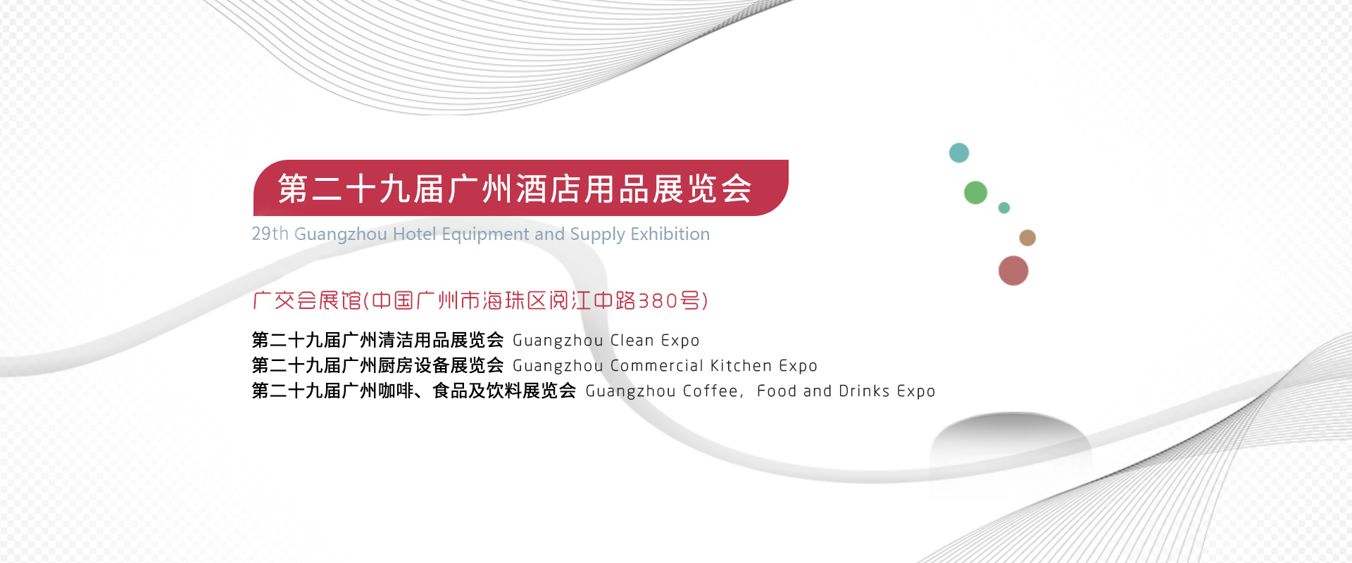 第二十九届广州酒店用品展览会