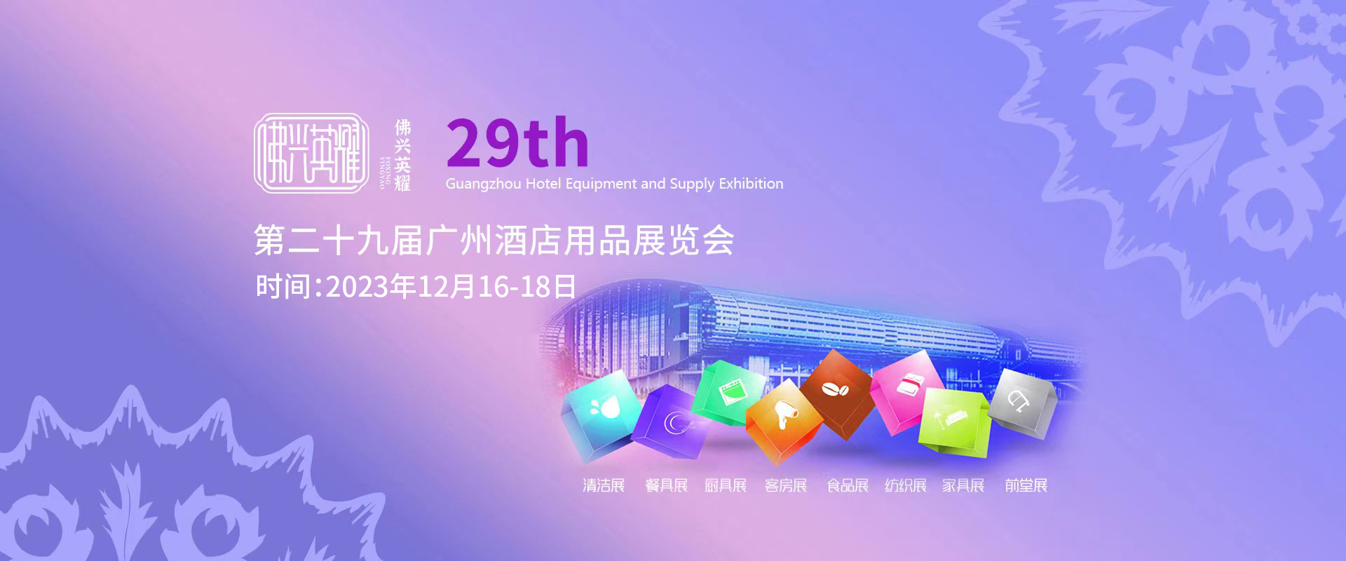 佛兴第二十九届广州国际酒店用品展览会