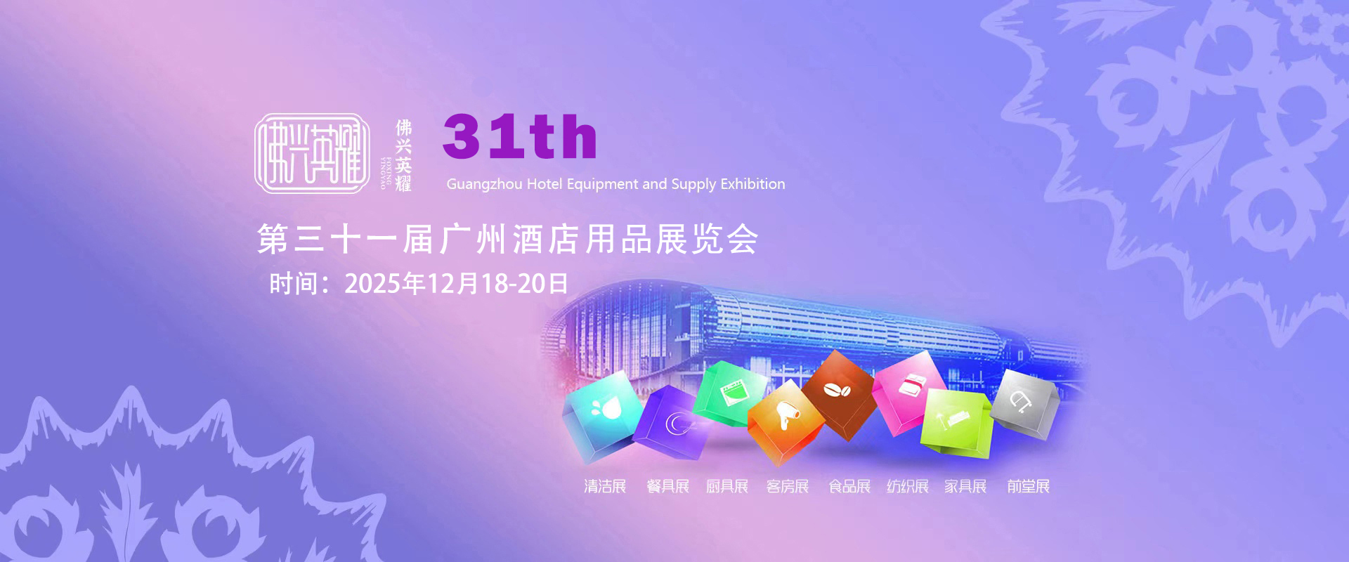 佛兴第三十一届广州国际酒店用品展览会